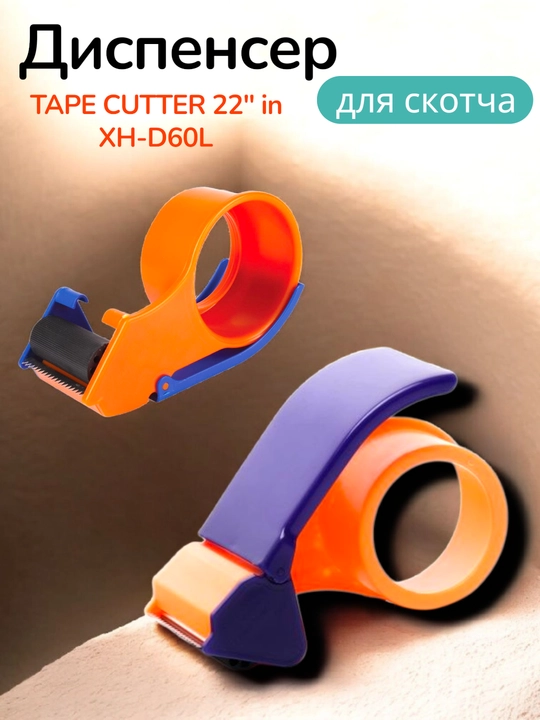 Диспенсер для скотча, органайзер