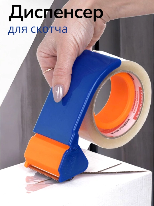 Диспенсер для скотча, органайзер