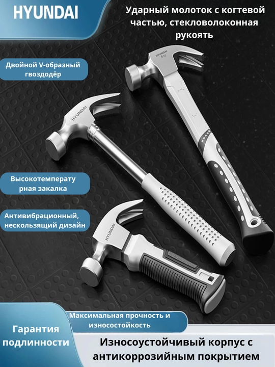 Мини молоток 8OZ/16OZ/24OZ HYUNDAI