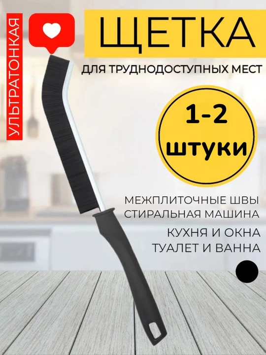 Qiyin bo'lgan joylarni, plitka bo'g'inlarini, yoriqlarni tozalash uchun cho'tka, universal - 