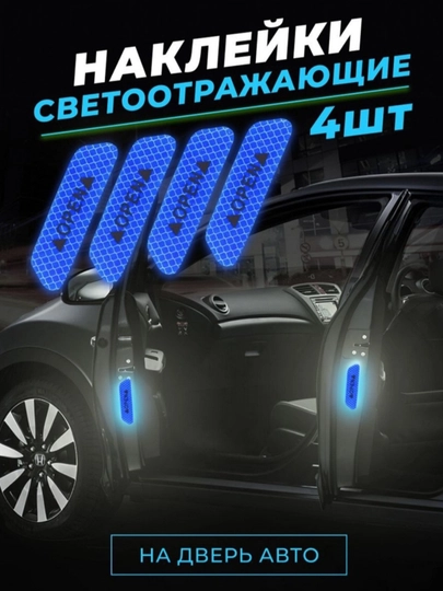 Светоотражающие, полосатые, предупреждающие наклейки, комплект из 4 шт — YAKKUM-OPEN-СИНИЙ