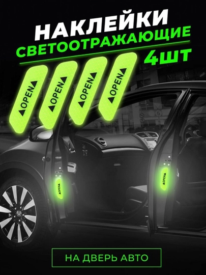 Светоотражающие, полосатые, предупреждающие наклейки, комплект из 4 шт — YAKKUM-OPEN-ЛЗЕЛЕН
