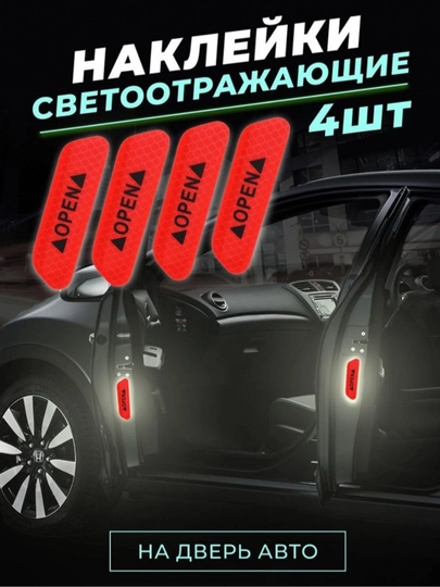 Светоотражающие, полосатые, предупреждающие наклейки, комплект из 4 шт — YAKKUM-OPEN-КРАСН