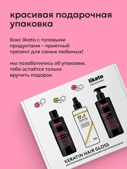 Подарочный набор Likato Keratin Hair Gloss: шампунь + бальзам + спрей 17 в 1