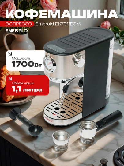Кофемашина EMERALD EK7911ECM, для эспрессо — WTRTR-IK7911E
