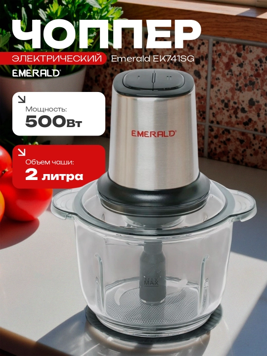 Чоппер - измельчитель электрический, блендер кухонный, миксер, 2 л, 500 Вт EMERALD EK741SG - 