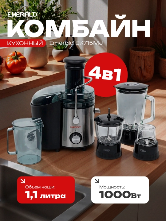 Кухонный комбайн 4 в 1 EMERALD 715 : соковыжималка, блендер, измельчитель, кофемолка - 