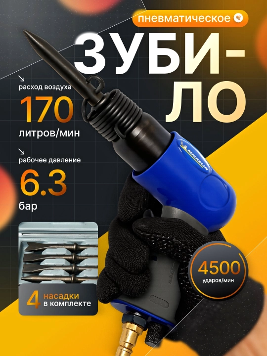 Мини пневматический ударный молоток MICHELIN