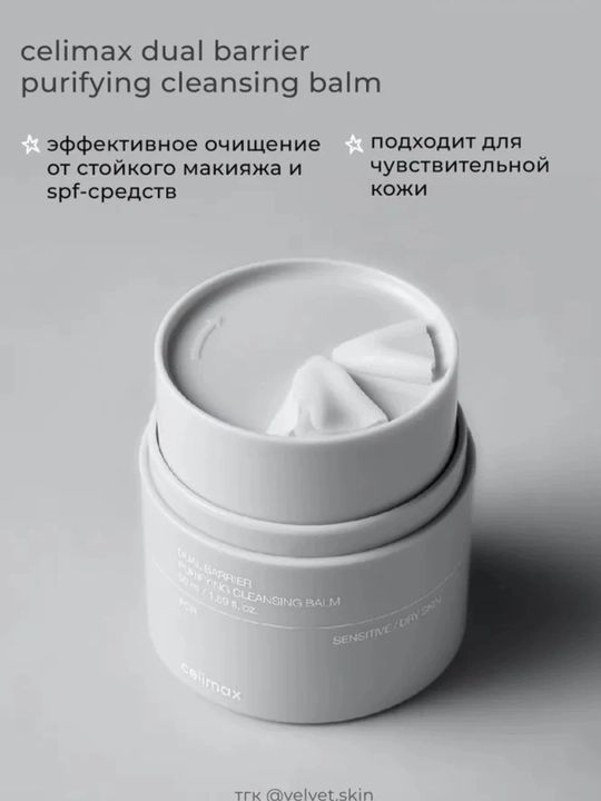 Celimax Ikki baryerli tozalovchi balzam, nozik/quruq teri uchun bo'yanish tozalovchi, 50 ml