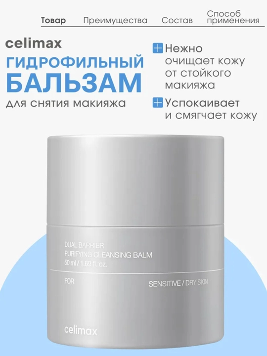 Celimax Ikki baryerli tozalovchi balzam, nozik/quruq teri uchun bo'yanish tozalovchi, 50 ml - 