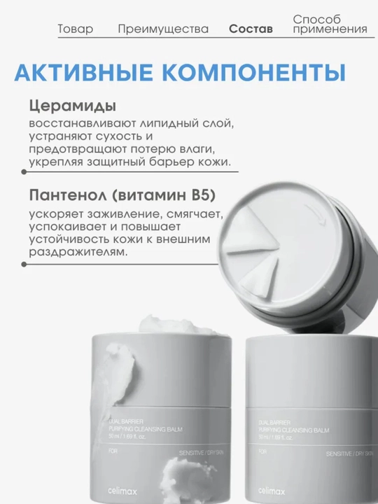 Celimax Ikki baryerli tozalovchi balzam, nozik/quruq teri uchun bo'yanish tozalovchi, 50 ml