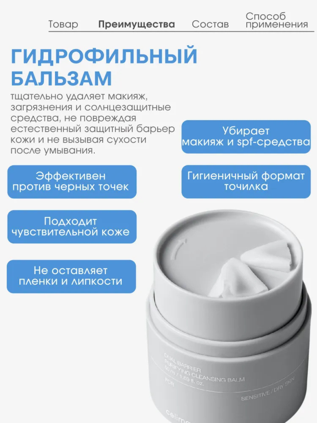 Celimax Ikki baryerli tozalovchi balzam, nozik/quruq teri uchun bo'yanish tozalovchi, 50 ml
