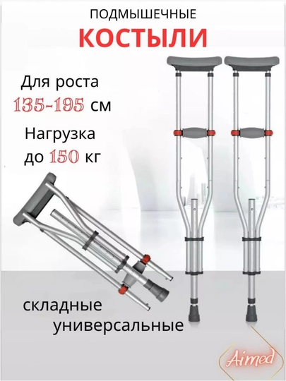 Подмышечные костыли — пара Лёгкие, прочные и полностью регулируемые — MED9933-КУЛТИК1