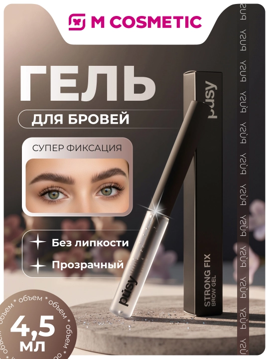 PUSY Гель для бровей Strong Fix, 4.5 мл - 