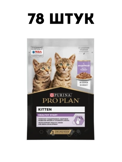 Влажный корм для котят Purina Pro Plan Kitten с индейкой в соусе, 85 г - 78 штук