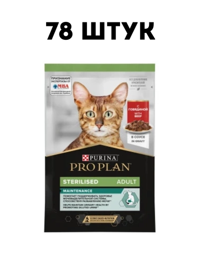 Влажный корм для кошек Purina Pro Plan Sterilised с говядиной в соусе, 85 г - 78 штук