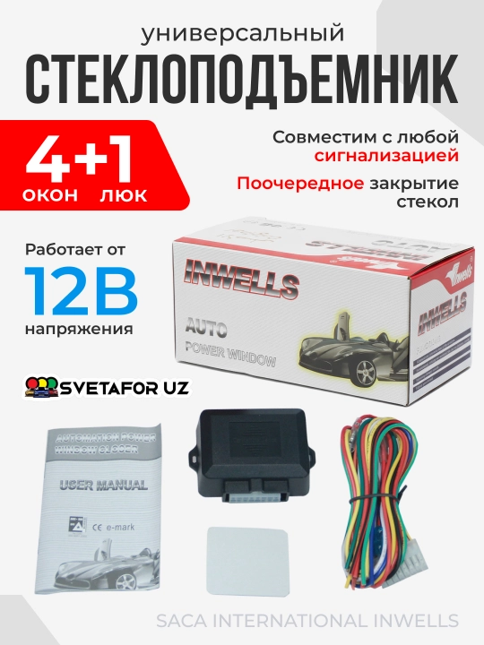 Автомобильный доводчик стекол Saca International - 