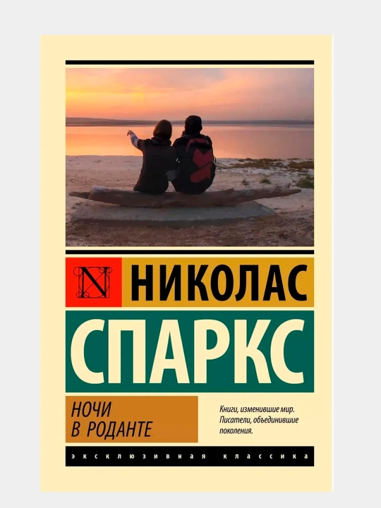 Ночи в Роданте. Николас Спаркс - 