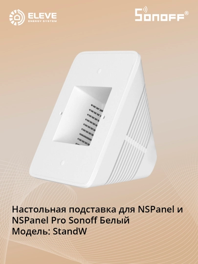 Настольная подставка для NSPanel Pro Sonoff — SONOFUZ-STANDW