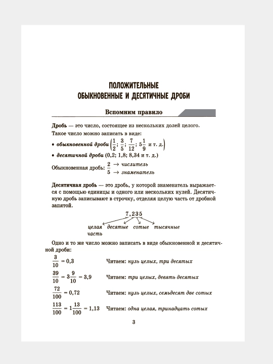 Тренажёр по математике: Действия с десятичными дробями