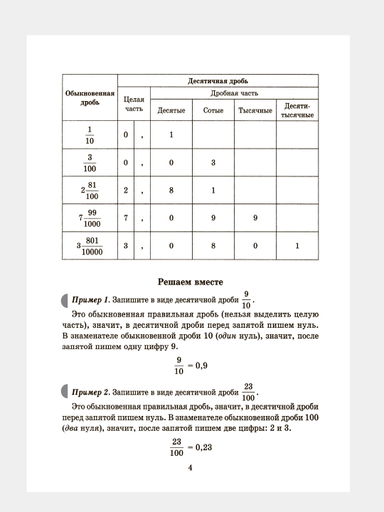 Тренажёр по математике: Действия с десятичными дробями