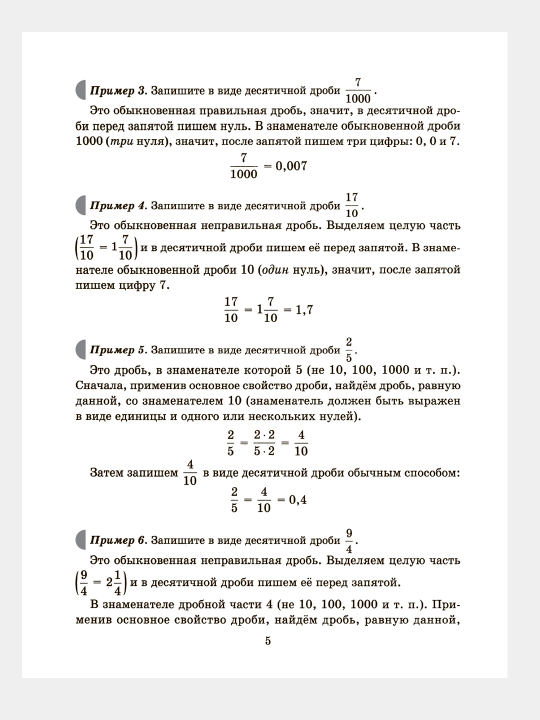 Тренажёр по математике: Действия с десятичными дробями