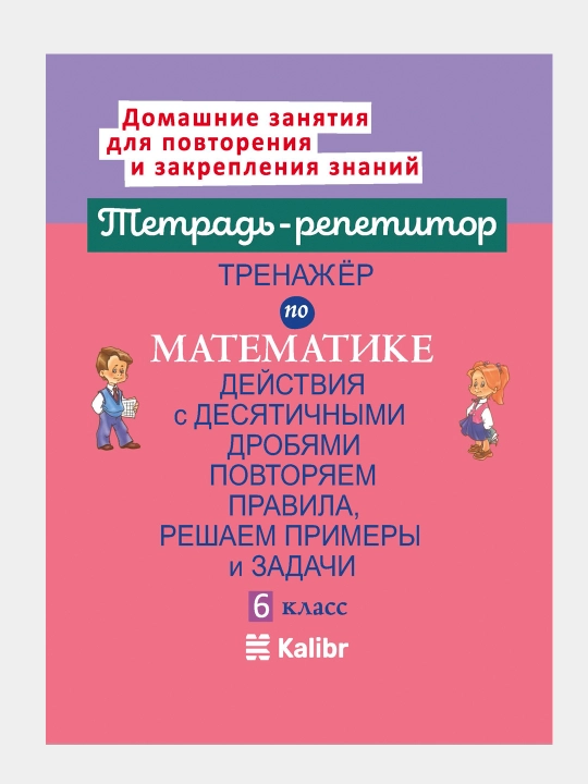 Тренажёр по математике: Действия с десятичными дробями - 