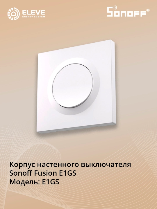 Корпус выключателя Sonoff Fusion E1GS