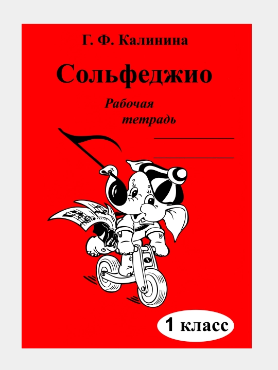 Г. Ф. Калинина. Рабочая тетрадь по сольфеджио. 1 класс - 