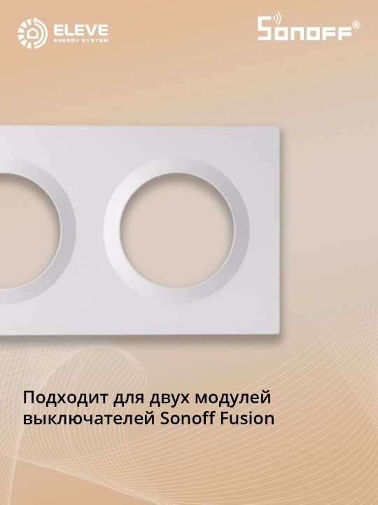 Рамка выключателя Sonoff Fusion