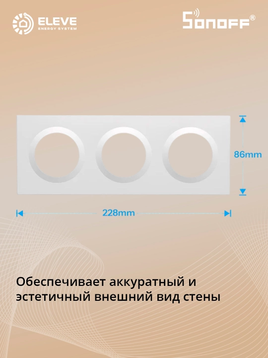 Рамка выключателя Sonoff Fusion