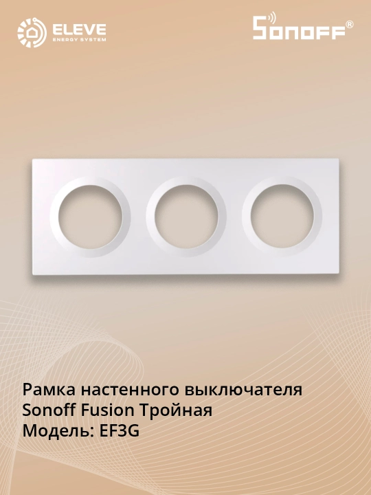 Рамка выключателя Sonoff Fusion