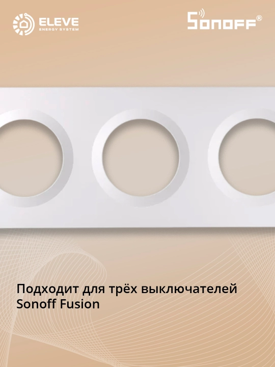 Рамка выключателя Sonoff Fusion