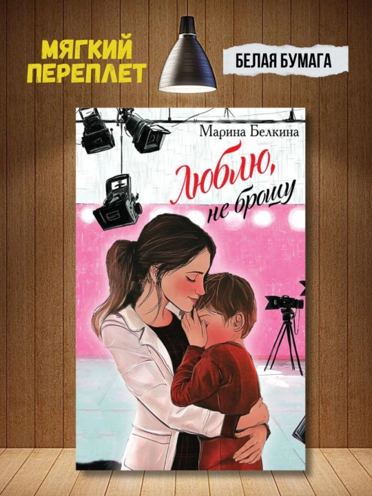 Lyublyu ne broshu- Marina belkina - 