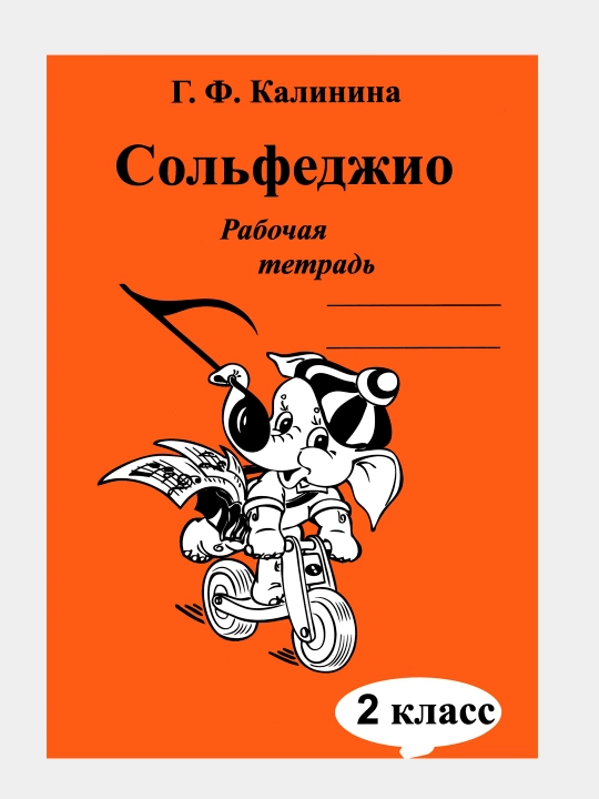 Г. Ф. Калинина. Рабочая тетрадь по сольфеджио. 2 класс - 