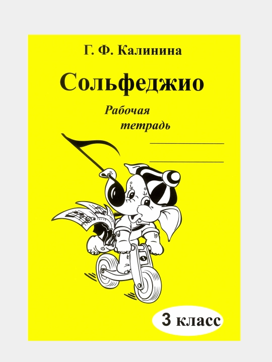 G. F. Kalinina. Solfedjio bo‘yicha mashq daftari. 3-sinf - 