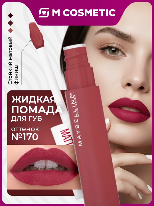 MAYBELLINE NY жидкая матовая помада для губ, оттенок 170, 5 мл - 