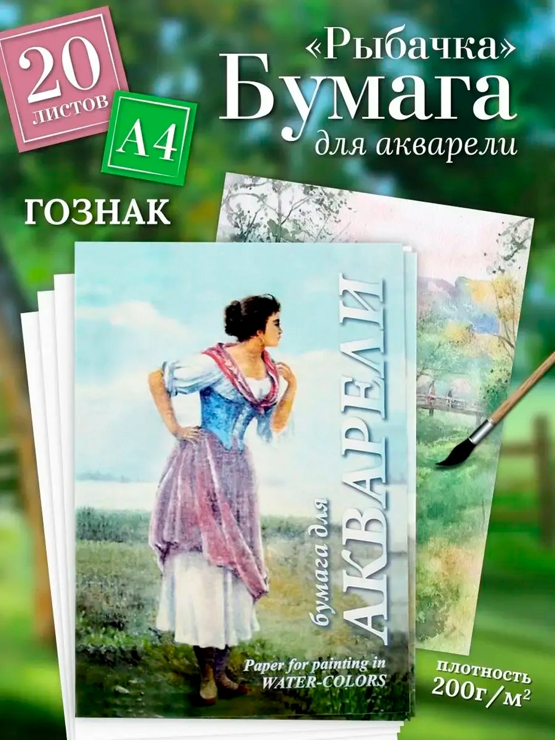 Бумага для акварели 20 л., А4, "Рыбачка", 200 г/м²
