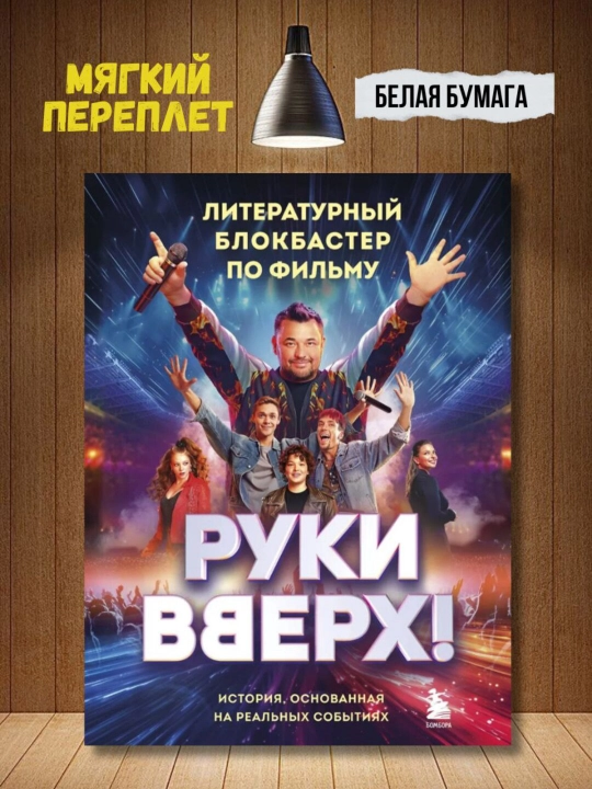 Руки Вверх!. Литературный блокбастер - 