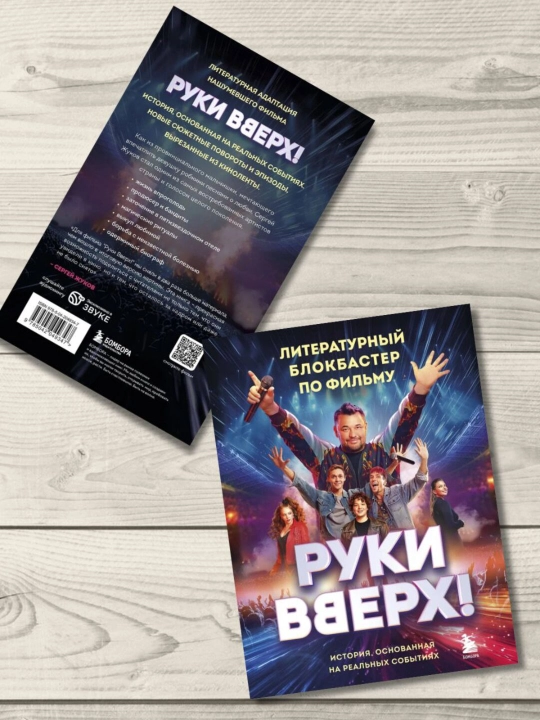 Ruki Vverkh! Literaturnyi blokbaster