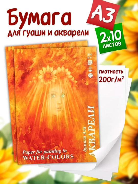 Бумага для акварели 10 листов, А3, "Флора", 200 г/м² - 