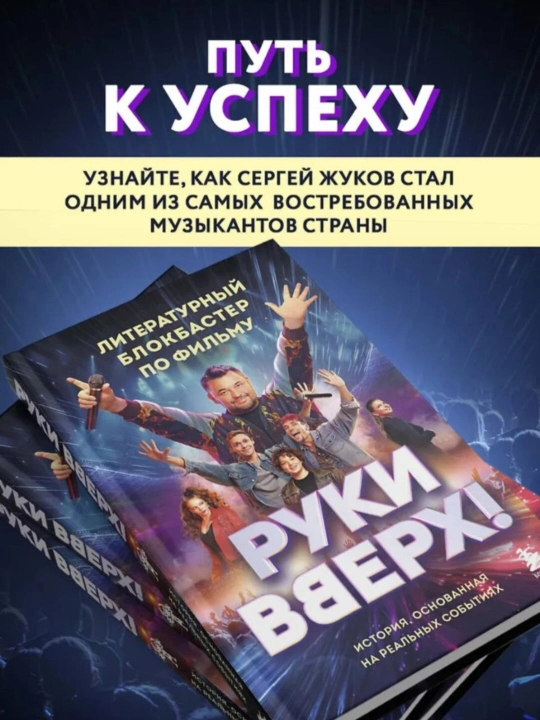 Ruki Vverkh! Literaturnyi blokbaster