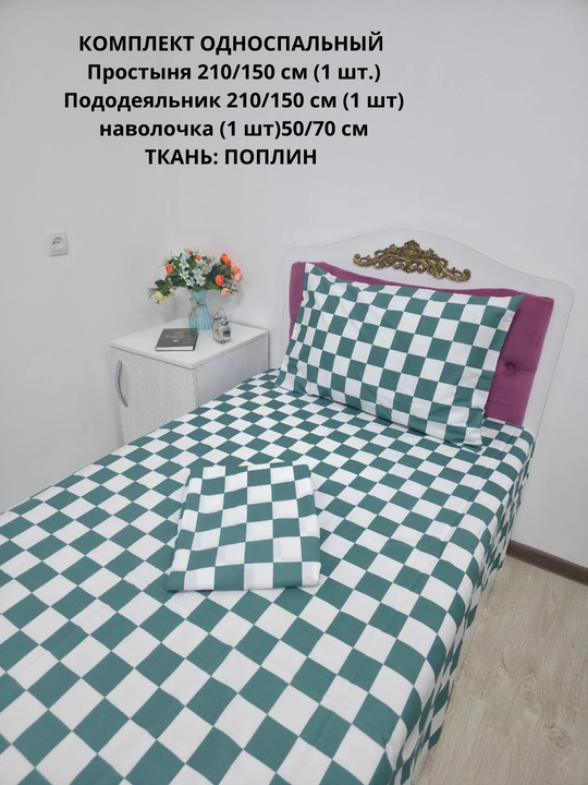 Choyshab to'plami 1.5 kishilik, matosi poplin, 100% paxta