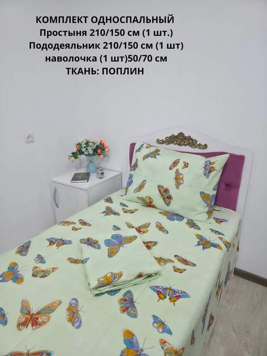 Choyshab to'plami 1.5 kishilik, matosi poplin, 100% paxta