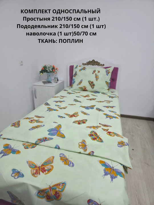 Choyshab to'plami 1.5 kishilik, matosi poplin, 100% paxta