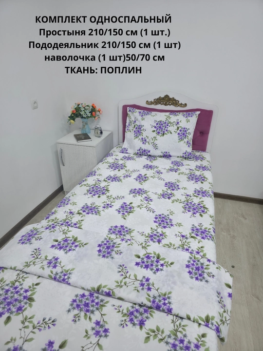 Choyshab to'plami 1.5 kishilik, matosi poplin, 100% paxta