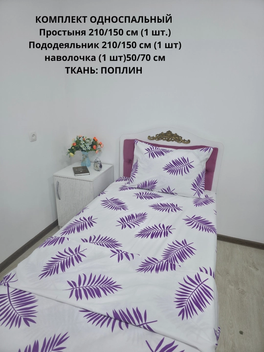 Choyshab to'plami 1.5 kishilik, matosi poplin, 100% paxta