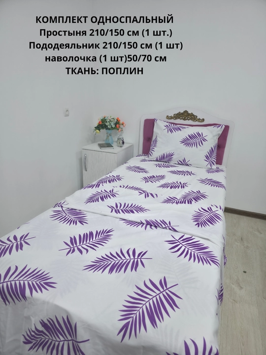 Choyshab to'plami 1.5 kishilik, matosi poplin, 100% paxta