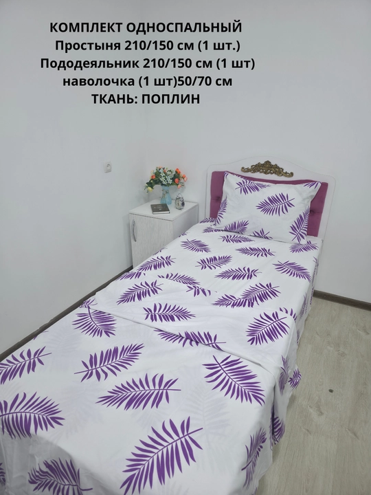 Choyshab to'plami 1.5 kishilik, matosi poplin, 100% paxta
