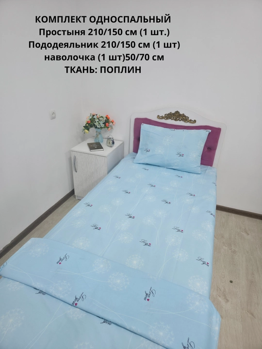 Choyshab to'plami 1.5 kishilik, matosi poplin, 100% paxta